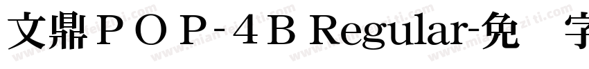 文鼎ＰＯＰ-４B Regular字体转换